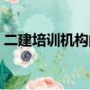 二建培訓機構的銷售（二建培訓機構哪個好）
