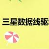 三星數據線驅動安裝教程（三星數據線驅動）