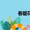 春暖花開那英歌詞（春暖花）