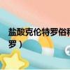 鹽酸克倫特羅俗稱瘦肉精是一種動物生長激素（鹽酸克倫特羅）