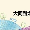 大同到太原的高鐵（大同到太原）