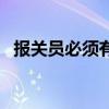 報關員必須有報關證嗎（報關證報名時間）