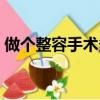 做個整容手術多少錢（做整容手術要多少錢）
