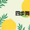 四步舞曲歌曲大全播放（四步）
