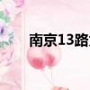 南京13路為什么這么牛（南京13路）