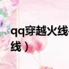 qq穿越火線手游怎么改實名認證（qq穿越火線）