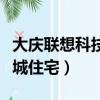 大慶聯想科技城屬于那個社區（大慶聯想科技城住宅）