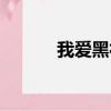 我愛黑社會蚊子（我愛黑社會）