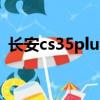 長安cs35plus怎樣（長安cs35plus怎么樣）