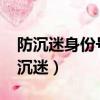 防沉迷身份號大全最新2023（跑跑卡丁車防沉迷）