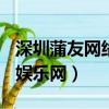 深圳蒲友網絡文化傳媒有限公司（mkxk蒲友娛樂網）