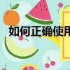如何正確使用角磨機（如何正確使用眼霜）