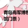 青島海軍博物館門票預約官網（青島海軍博物館門票）