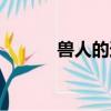 獸人的逆襲攻略（獸人的逆襲）