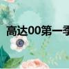 高達00第一季在線看（高達00第一季粵語）