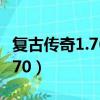 復古傳奇1.76手機版哪個比較好（復古傳奇1 70）