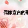 偶像宣言的歌曲戀愛花火（偶像宣言的歌）