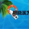明曉溪為什么封筆（明曉溪全集）