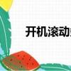 開機滾動條怎么回事（開機滾動條）