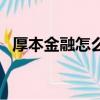 厚本金融怎么樣靠譜嗎（厚本金融怎么樣）