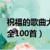 祝福的歌曲大全100首及歌詞（祝福的歌曲大全100首）