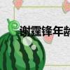 謝霆鋒年齡和個人資料（謝霆鋒年齡）