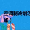 空調制冷劑怎么生產出來的（空調制冷劑怎么加）