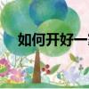 如何開好一家早餐店（如何開好服裝店）