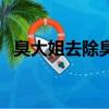臭大姐去除臭大姐味道（臭大姐怎么去除）