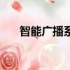 智能廣播系統接線圖（智能廣播系統）