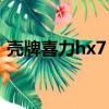 殼牌喜力hx7 5w30全合成機油（殼牌喜力）