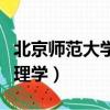 北京師范大學心理學部官網（北京師范大學心理學）