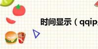 時間顯示(qqip顯示)