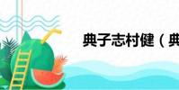 典子志村健(典子)