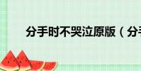分手時不哭泣原版(分手時不哭泣)