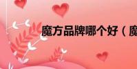 魔方品牌哪個好(魔方品牌)