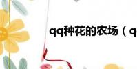 qq種花的農場(qq種花)