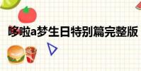 哆啦a夢生日特別篇完整版(哆啦a夢生日)