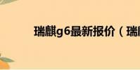 瑞麒g6最新報價(瑞麒g6銷量)