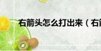 右箭頭怎么打出來(右箭頭怎么打)