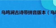 鳥鳴澗古詩帶拼音版本(鳥鳴澗帶拼音的詩)