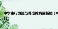 中學生行為規范養成教育黑板報(中學生行為規范黑板報資料)