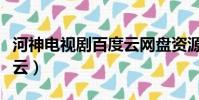河神電視劇百度云網盤資源(河神電視劇百度云)