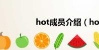 hot成員介紹(hot成員)