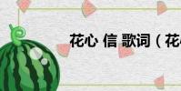 花心 信 歌詞(花心 信)