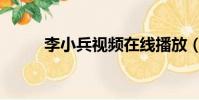 李小兵視頻在線播放(李小兵sy)