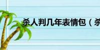 殺人判幾年表情包(殺人判幾年)