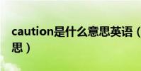 caution是什么意思英語(caution是什么意思)