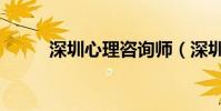 深圳心理咨詢師(深圳心理咨詢)