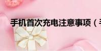 手機首次充電注意事項(手機首次充電)